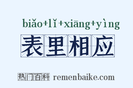 表里相应是什么意思的图片
